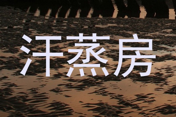 汗蒸房