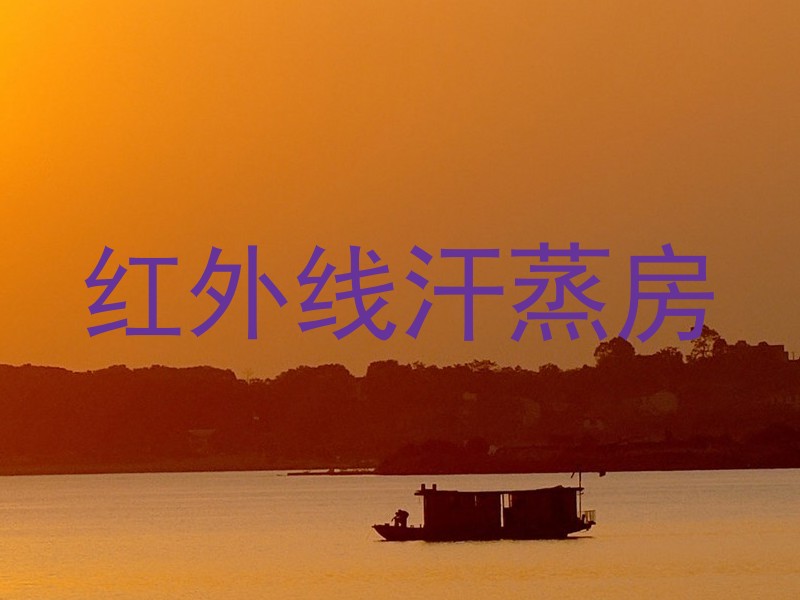红外线汗蒸房
