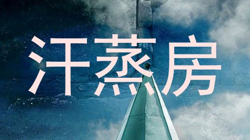 汗蒸房