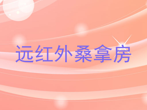 远红外桑拿房