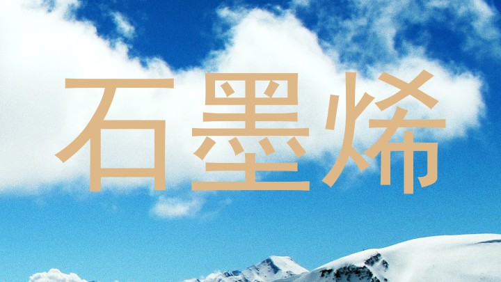 石墨烯