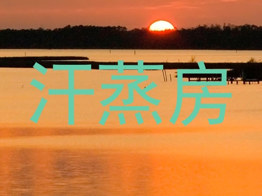 汗蒸房