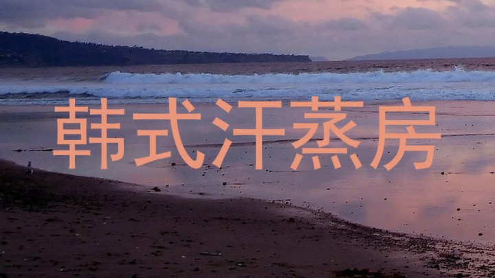 韩式汗蒸房