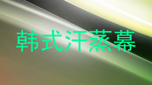 韩式汗蒸幕