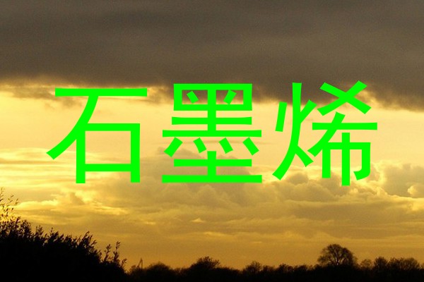 石墨烯