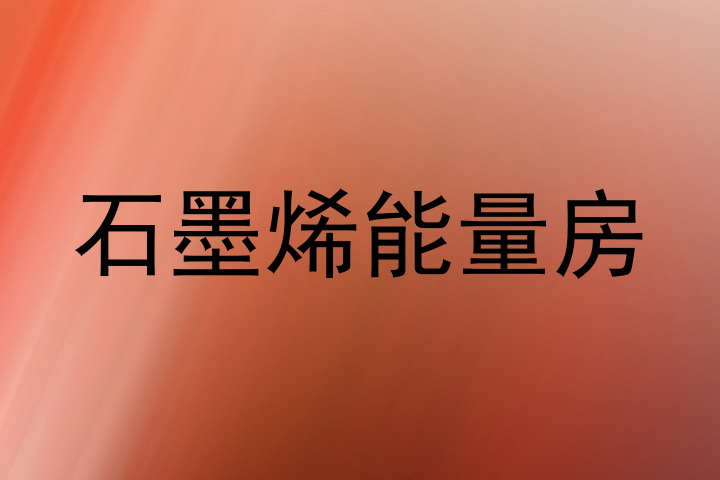 石墨烯能量房