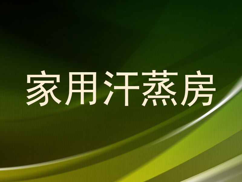 家用汗蒸房