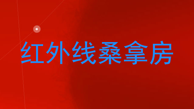 红外线桑拿房
