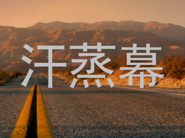 汗蒸幕