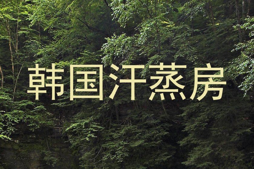 韩国汗蒸房