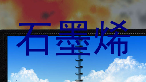石墨烯