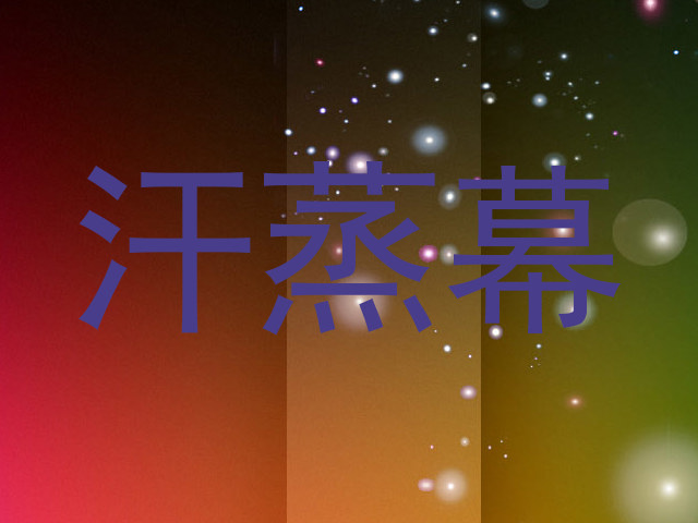 汗蒸幕