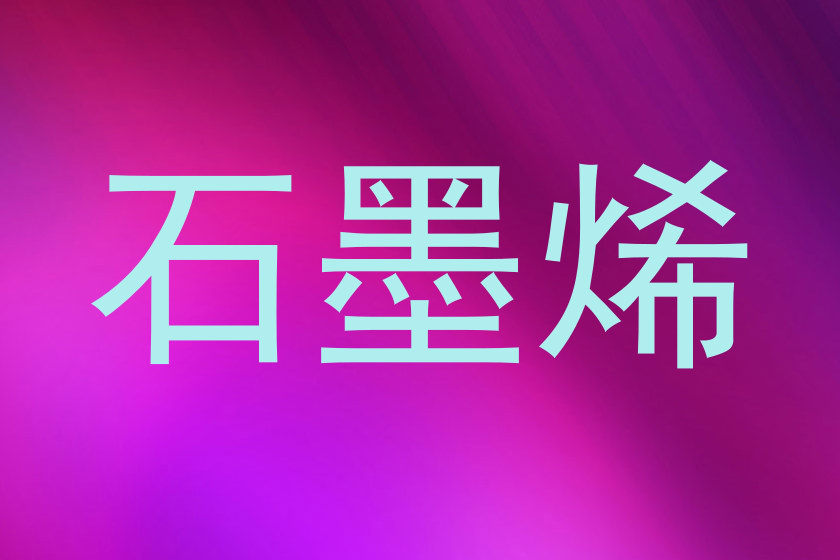 石墨烯