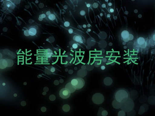 能量光波房安装