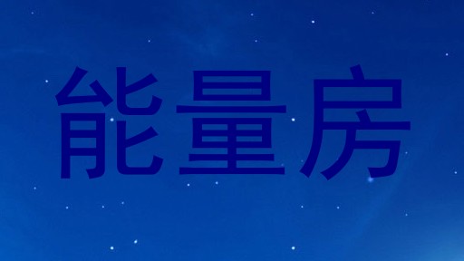 能量房