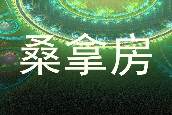 桑拿房