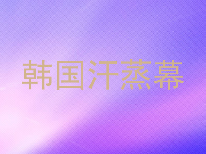 韩国汗蒸幕