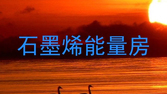 石墨烯能量房