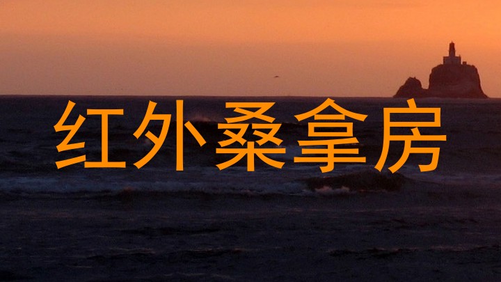 红外桑拿房