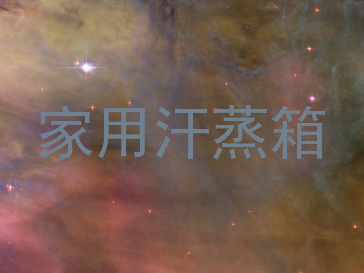 家用汗蒸箱