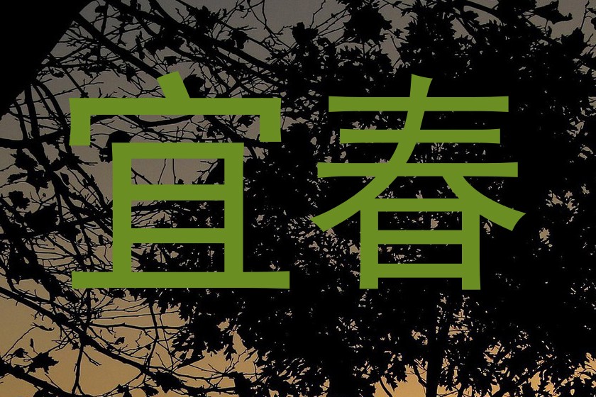 宜春