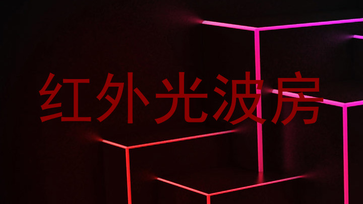 红外光波房