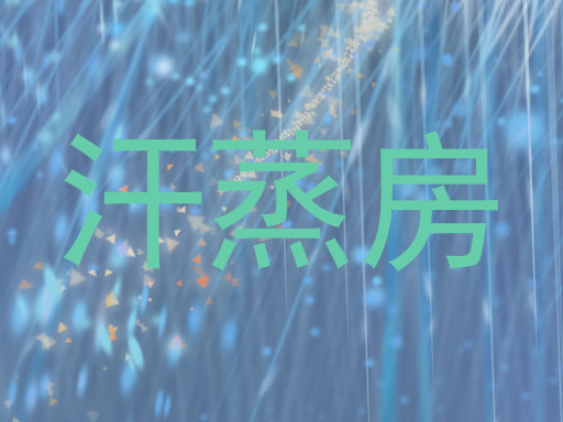 汗蒸房