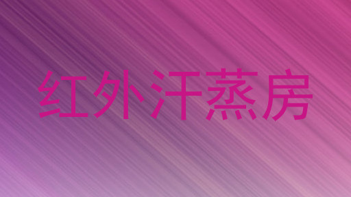 红外汗蒸房