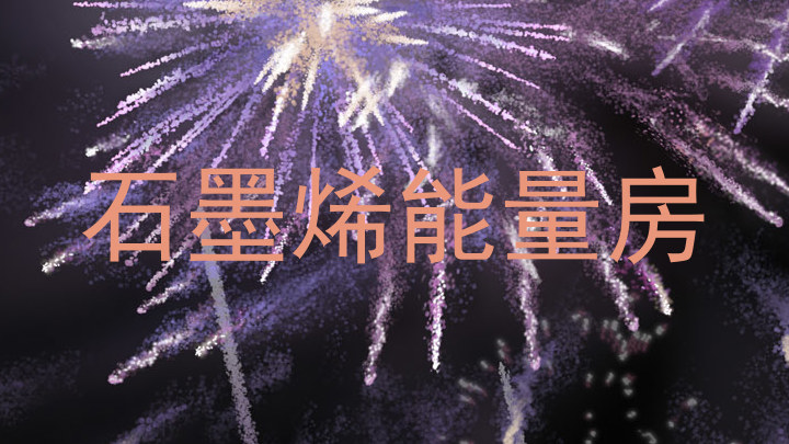石墨烯能量房