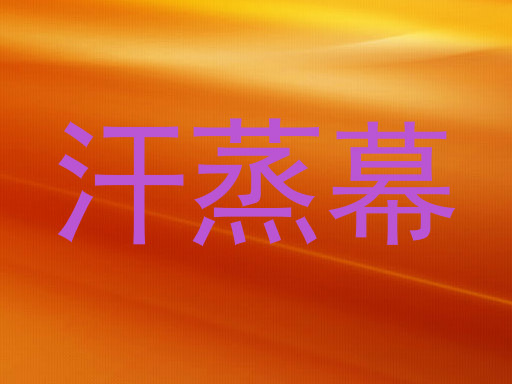 汗蒸幕