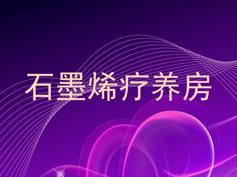 石墨烯疗养房