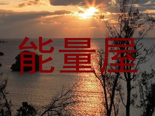 能量屋