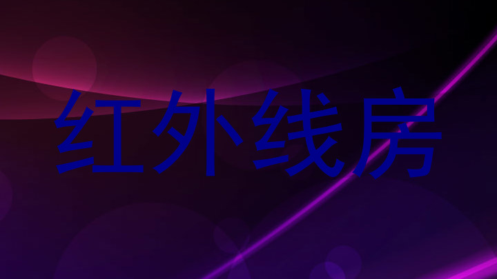 红外线房