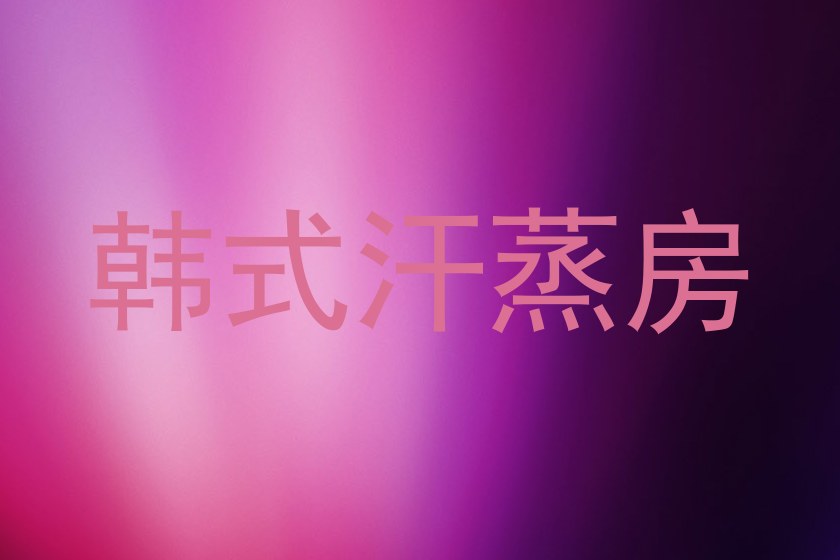 韩式汗蒸房