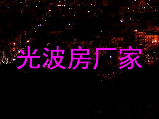 光波房厂家