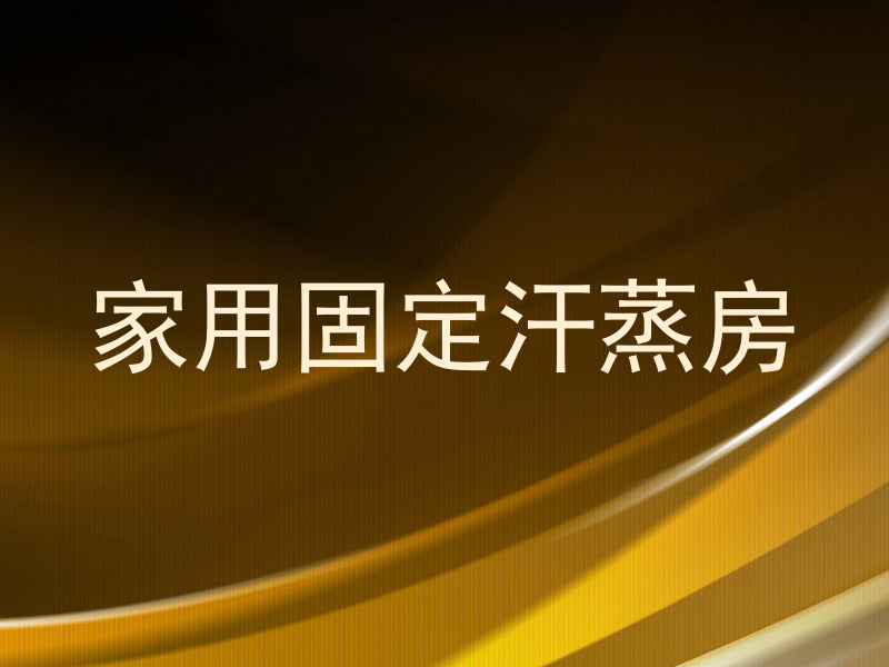 家用固定汗蒸房