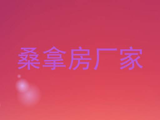 桑拿房厂家