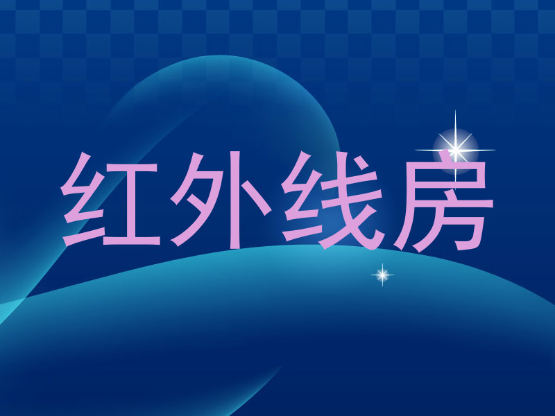 红外线房