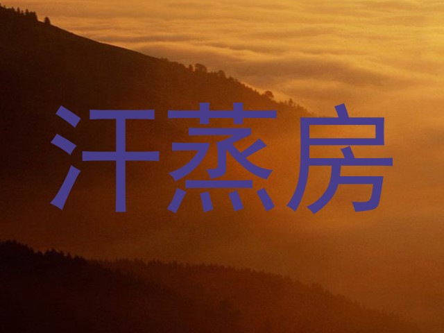 汗蒸房