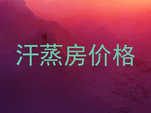 汗蒸房价格