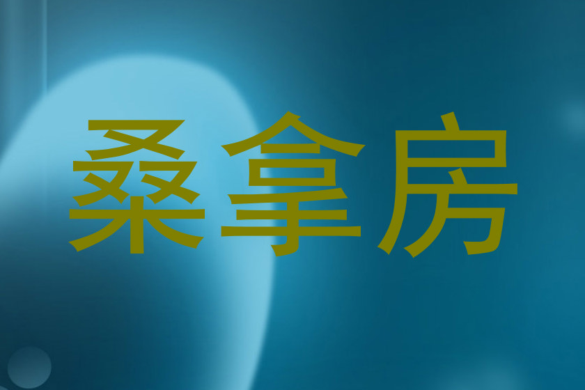 桑拿房