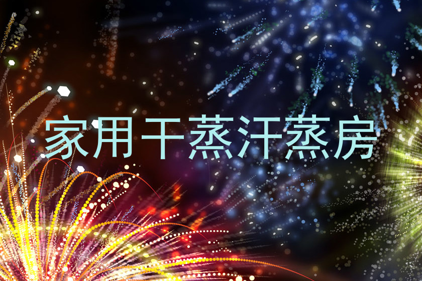 家用干蒸汗蒸房