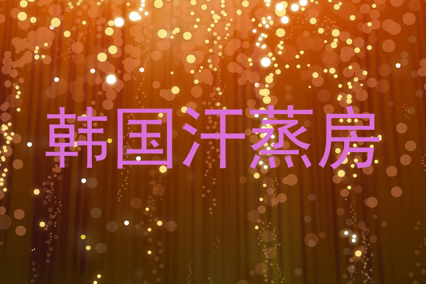 韩国汗蒸房