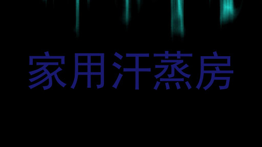家用汗蒸房