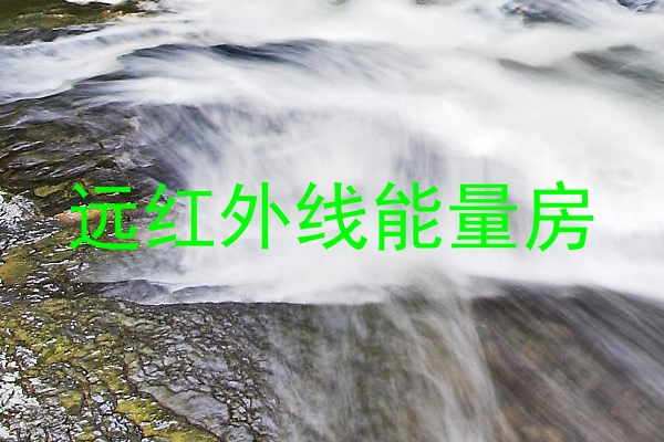 远红外线能量房