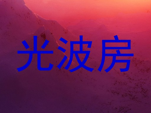 光波房
