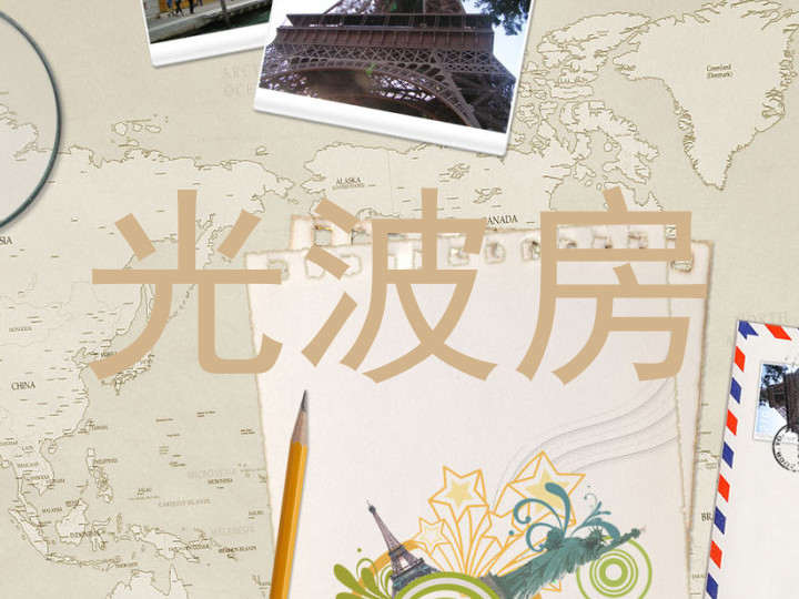 光波房