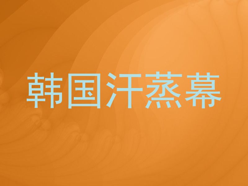 韩国汗蒸幕