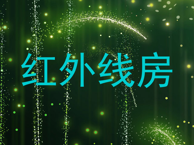 红外线房