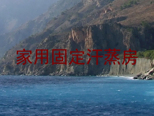 家用固定汗蒸房